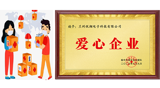 我公司被评为爱心企业